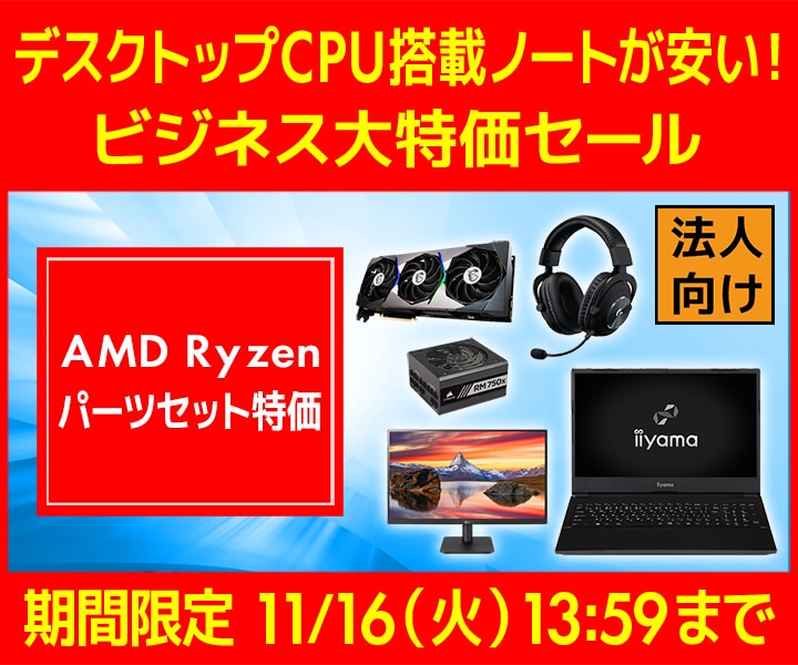 ユニットコム ビジネスご優待会員サイト『ビジネス大特価セール』開催 デスクトップCPU搭載ノートパソコンをラインナップ