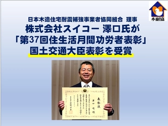 【木耐協】木耐協理事　スイコー 澤口氏が 「第37回住生活月間功労者表彰」で国土交通大臣表彰を受賞しました！