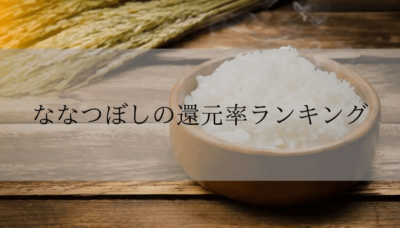 【2025年9月版】ふるさと納税でもらえる『ななつぼし』の還元率ランキングを発表