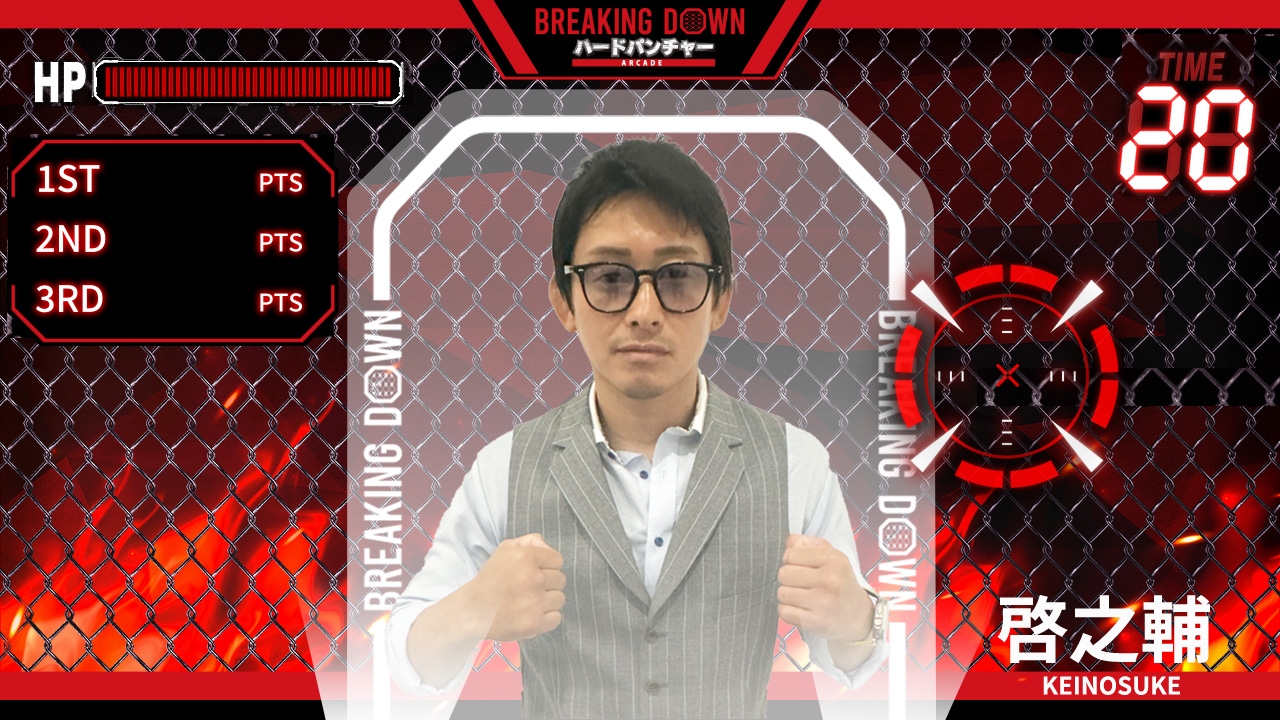 9月1日(日)より「VSファイター」モードに 「キング・オブ・アウトサイダー」こと啓之輔選手登場!!「BREAKING DOWN ハードパンチャー ARCADE」
