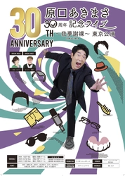 原口あきまさ 30周年記念ライブ ～我夢謝裸～ 東京公演　開催決定！ ジャンルを問わない幅広いモノマネはもちろん、 豪華お祝いコメント、生バンドとのショー、ゲストとのネタも見どころ！