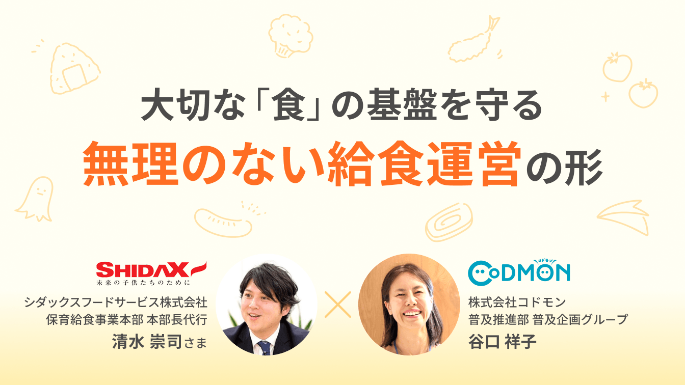 シダックスフードサービスとコドモンとの共催ウェビナー