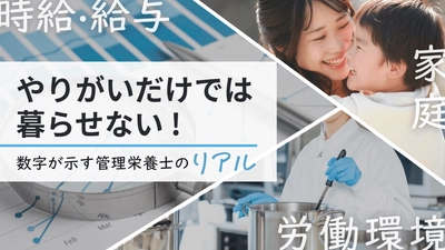 全国の管理栄養士を対象にアンケートを実施　 “やりがい”だけでは続けられない、現場のリアルを可視化