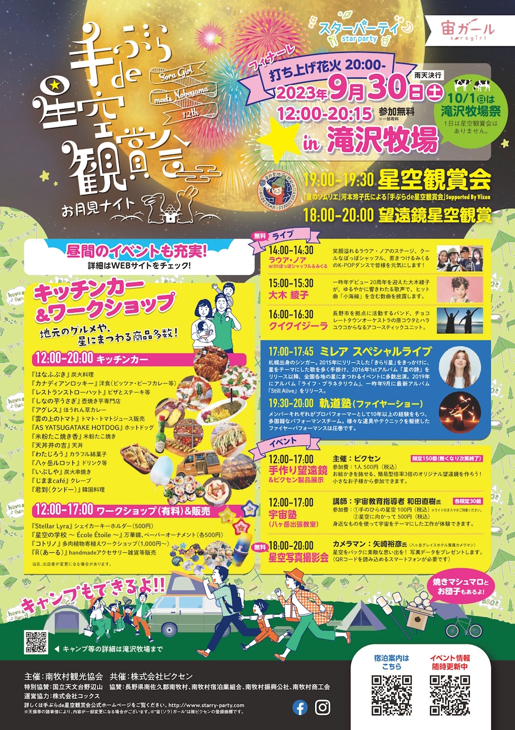 南牧村 野辺山高原 × ビクセン 「手ぶらde星空観賞会~お月見ナイト~ in滝沢牧場」が 9月30日(土)に開催