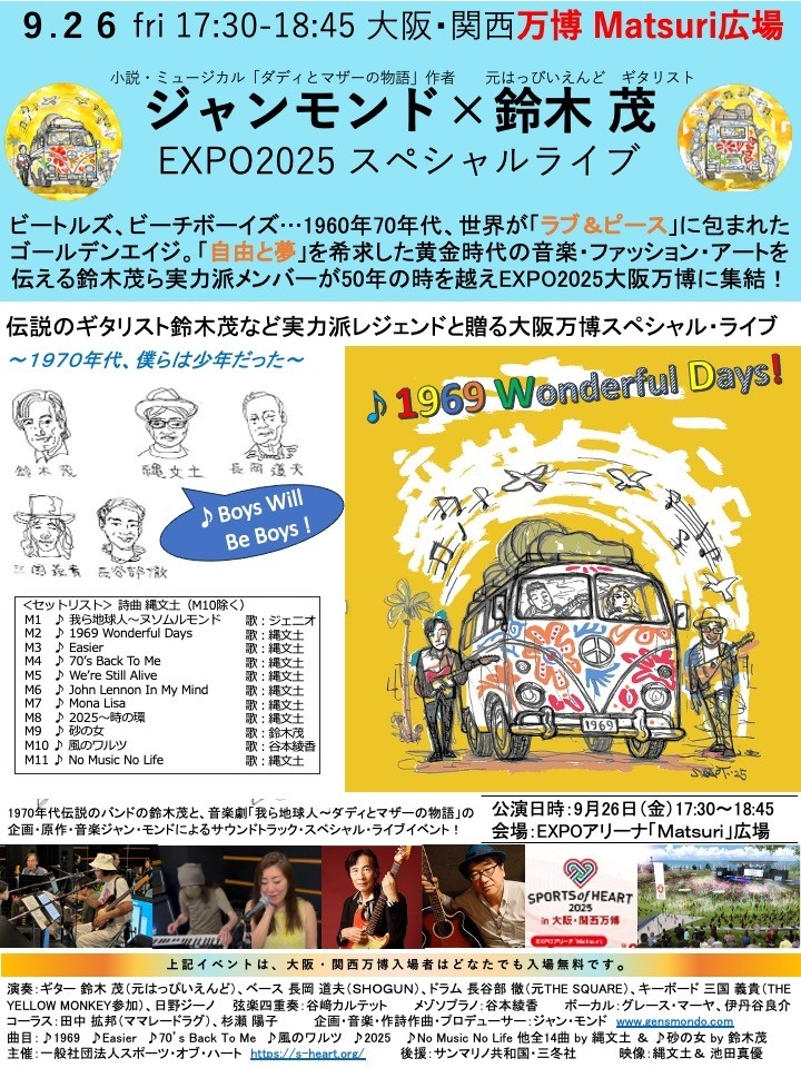 2025年9月26日公演「ジャンモンドx鈴木茂EXPO2025スペシャルライブ」チラシ