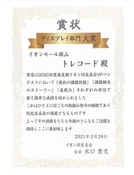【TRECODE】トレコードが、全国イオンモール店舗のＶＰコンテスト、ディスプレイ部門で2020年度春夏大賞を受賞しました。