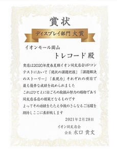 【TRECODE】2020年度春夏期イオン同友会VPコンテストディスプレイ隊部門大賞受賞