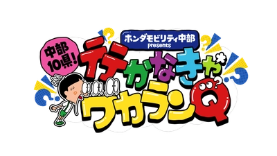 各地の「行かなければ分からない新情報」をクイズでお届け！ 『中部10県！行かなきゃワカランQ』 中部8局ネットで7/28(日)午後3時放送！