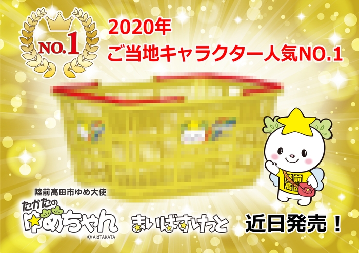 たかたのゆめちゃんも、近日発売!