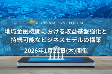 【出展企業募集中！】 「地域金融機関における収益基盤強化と持続可能なビジネスモデルの構築」2026年1月22日開催決定！