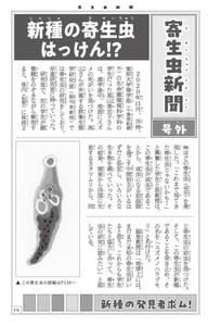 「新種の寄生虫はっけん！？」（序章：寄生虫ってなに？「寄生虫新聞 号外」より）