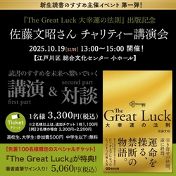 【「読書のすすめを未来に繋いでいく」ための チャリティー講演会】『The Great Luck 大幸運の法則』出版記念 著者  佐藤 文昭 氏イベント開催