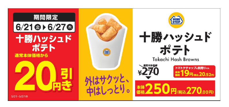 【十勝ハッシュドポテト本体価格より20円引きセール】販促物(画像はイメージです。)