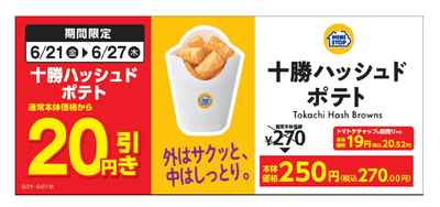 【十勝ハッシュドポテト本体価格より２０円引きセール】販促物（画像はイメージです。）