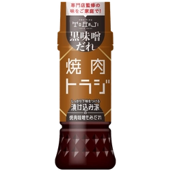 普段の焼肉をグッと格上げする！ 焼肉トラジ監修 黒味噌だれを新発売