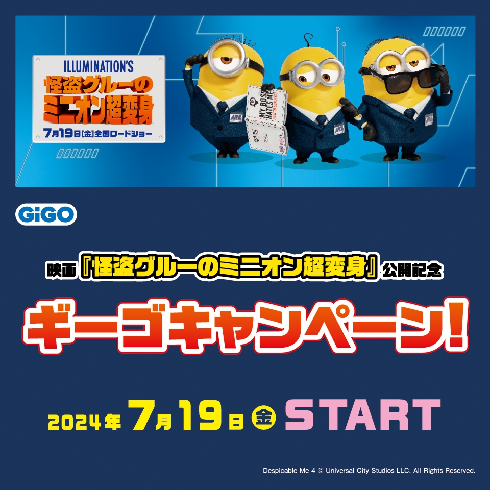 映画『怪盗グルーのミニオン超変身』公開記念! オリジナルうちわがもらえるキャンペーン開催決定