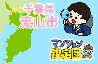 【どこでもマンション鑑定団】Vol.2 “ 住みたい人気の街 ” ランキング上位の『流山市』｜property technologies