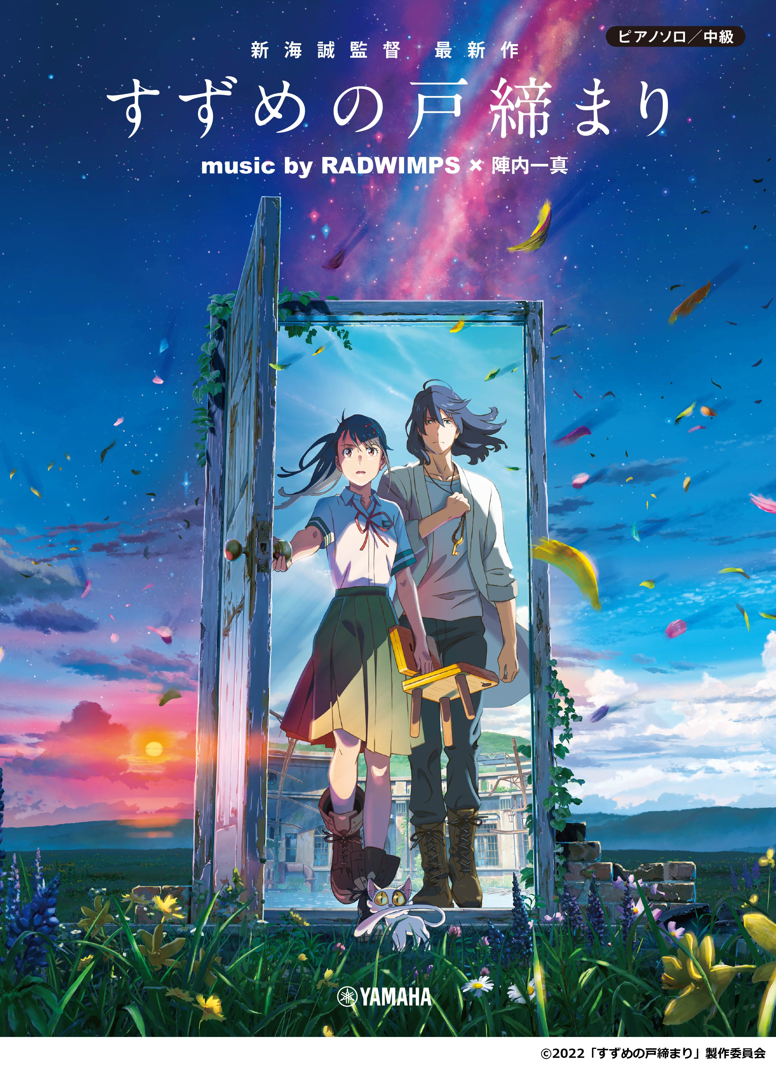 「ピアノソロ　中級 『すずめの戸締まり』  music by RADWIMPS × 陣内一真 ＜公式楽譜集＞」 12月20日発売！