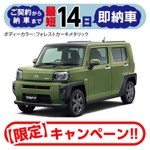 【最短14日の即納車】タフト G ターボ