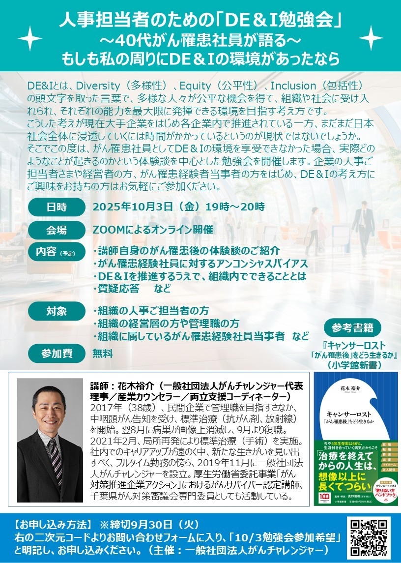 10/3開催決定 人事担当者のための「DE&I勉強会」 ~40代がん罹患社員が語る『もしも私の周りにDE&Iの環境があったなら』~