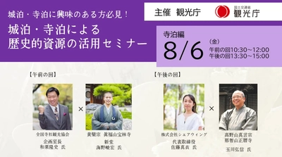 噂の『寺社Now』和栗編集長が 国土交通省観光庁「寺泊」専門家に就任〜8月6日(金)歴史的資源の活用セミナーに登壇〜