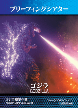 ゴジラファン大必見!!
まもなく!
ニジゲンノモリ「ゴジラ迎撃作戦」ミッションカードに新デザインが登場!