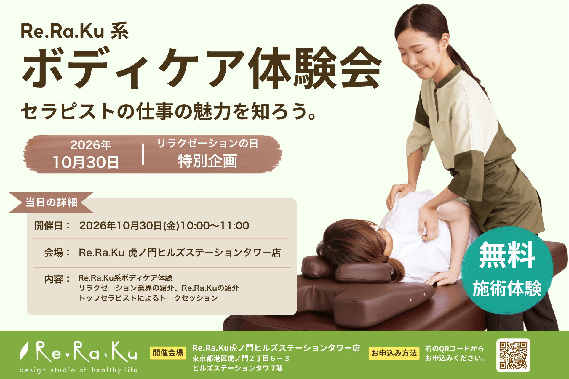 10月30日は「リラクゼーションの日」。Re.Ra.Ku のボディケアを無料体験できる特別イベントを開催