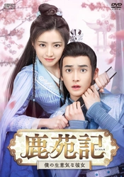 日本初放送！「花咲く合縁奇縁」ディン・ジアウェン×「長安 賢后伝」ホアン・イー出演! 謎解き満載のミステリーロマンス時代劇 中国ドラマ「鹿苑記～僕の生意気な彼女～」 7月3日（木）ひる3時～ BS12 トゥエルビで放送スタート