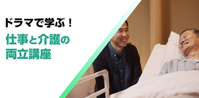 育児・介護休業法の改正に対応！“介護離職”の防止につなげる 「介護両立支援eラーニング」2講座を6月27日リニューアル