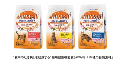 “食事の吐き戻しを軽減する”※1猫用健康機能食『AllWell』から 「10種の自然素材」シリーズを新発売