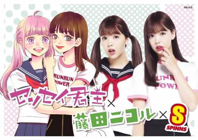 にこるんが二次元に！？ “センセイ君主×藤田ニコル×SPINNSトリプル
