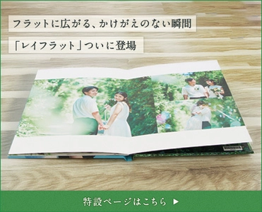 リリースから15周年！超高画質フォトブック「フォトレボ」、 180度平らに開くアルバム「レイフラットシリーズ」を発売！