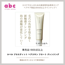 地肌から髪を整える、ワンランク上を！ ルベル プロエディット ヘアスキン フロート クレンジング