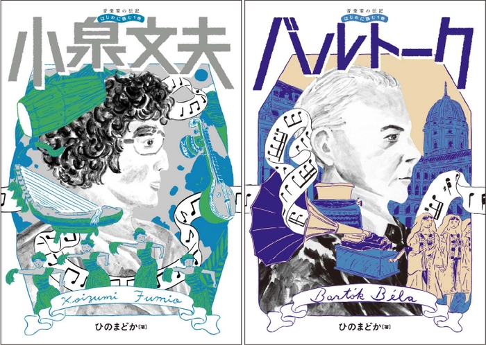 音楽家の伝記 はじめに読む1冊 小泉文夫 (ひのまどか著)/音楽家の伝記 はじめに読む1冊 バルトーク (ひのまどか著)