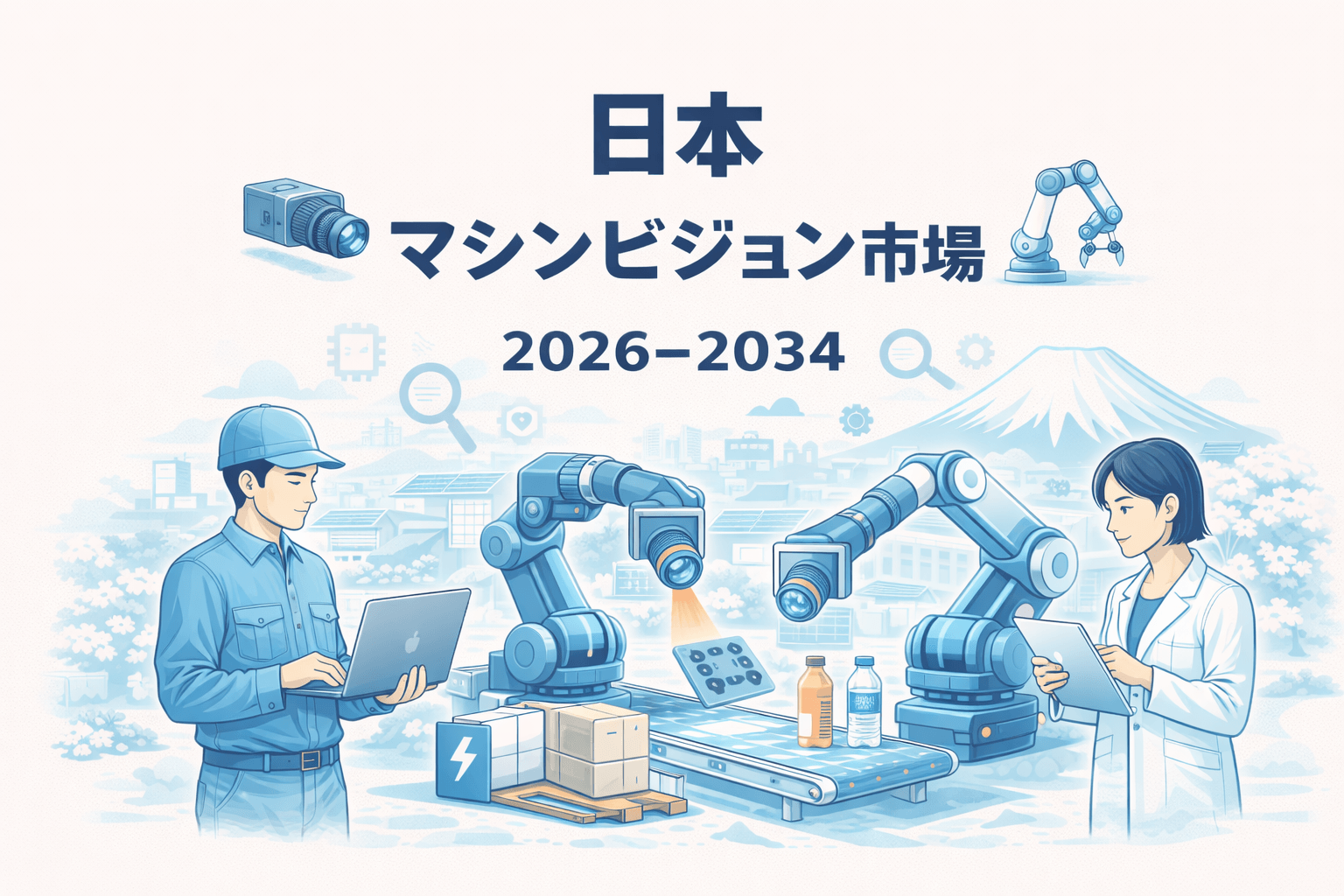 日本 マシンビジョン市場 は 2034年までに 米ドル1,733.3百万 に達し、2026–2034年の期間中に年平均成長率8.74%で拡大すると予測される