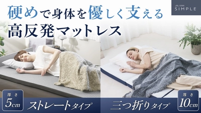 【GOKUMIN】“朝スッキリ”の毎日が続く秋冬に。極上の睡眠を叶える高反発マットレス三つ折り・ストレートの2種類が新登場。