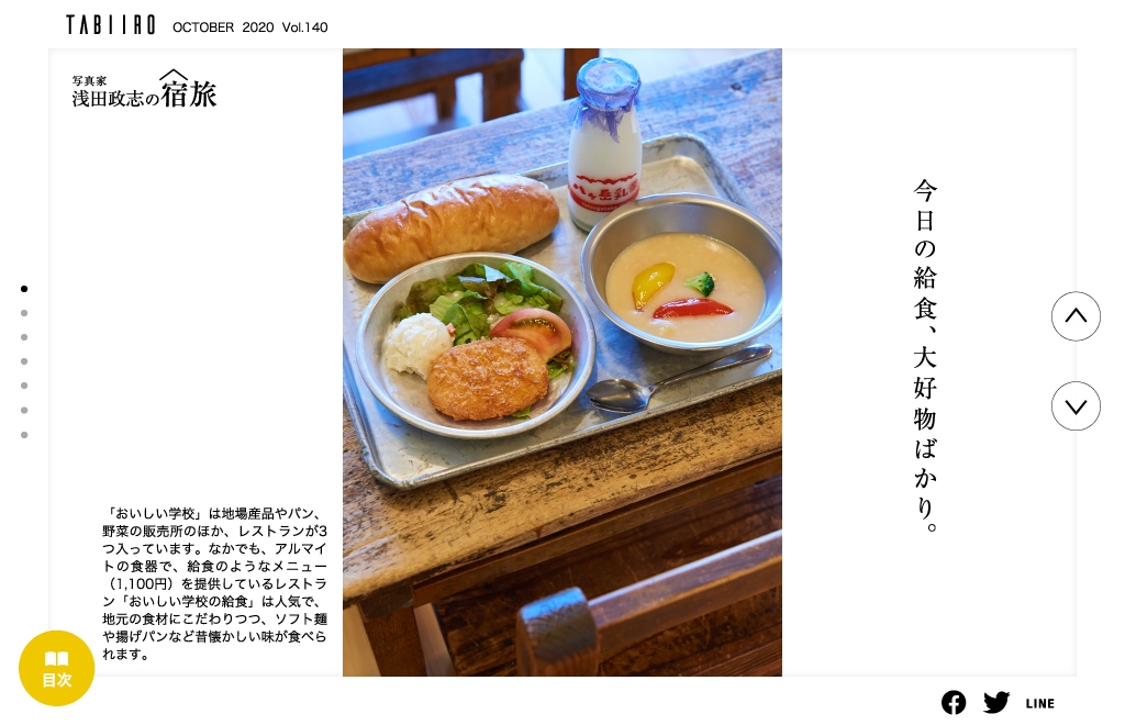 「旅色」2020年10月号 浅田政志の宿旅