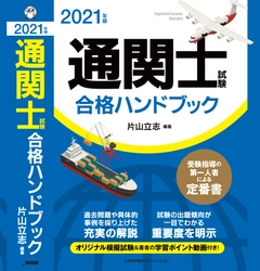 「2021年版 通関士試験合格ハンドブック」が 2020年12月12日から発売！片山 立志先生 編著