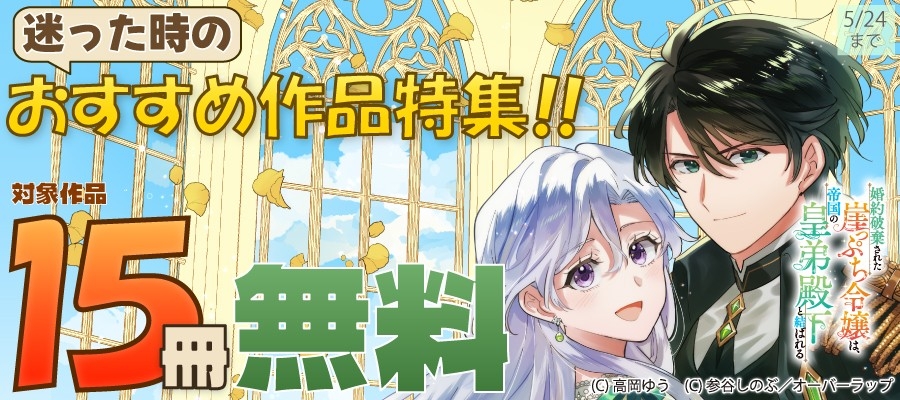迷った時のおすすめ作品特集!!」フェアとしてオーバーラップから刊行