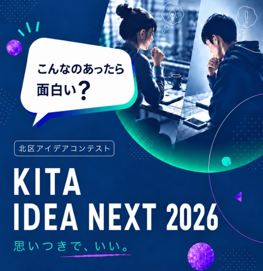 【東京都北区】＜事前案内＞「KITA IDEA NEXT2026」募集開始！