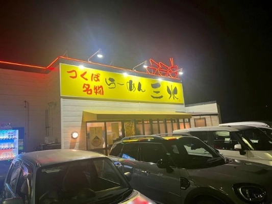 つくば名物「らーめん三水」 つくば市筑穂に復活！！