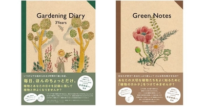 「おぎはら植物園」荻原範雄が監修＆表紙は杉本さなえ描き下ろし 植物を愛でる人のための記録帖、2冊同時発売！ 『Gardening Diary 3Years』　『Green Notes』 （9/2）