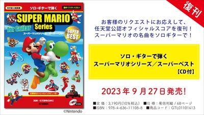 「ソロ・ギターで弾く　 スーパーマリオシリーズ／スーパーベスト【CD付】」 9月27日発売！