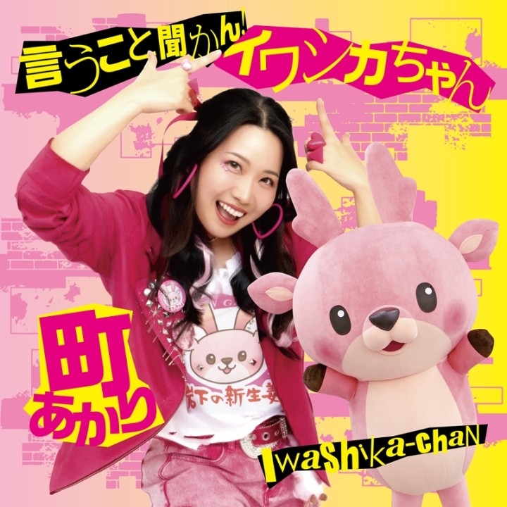 町あかり×岩下の新生姜コラボEP『言うこと聞かん！イワシカちゃん』5月