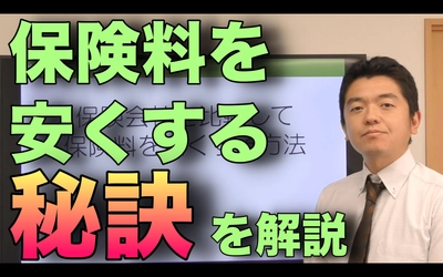 【節約】保険料を安くする秘訣をFPが解説