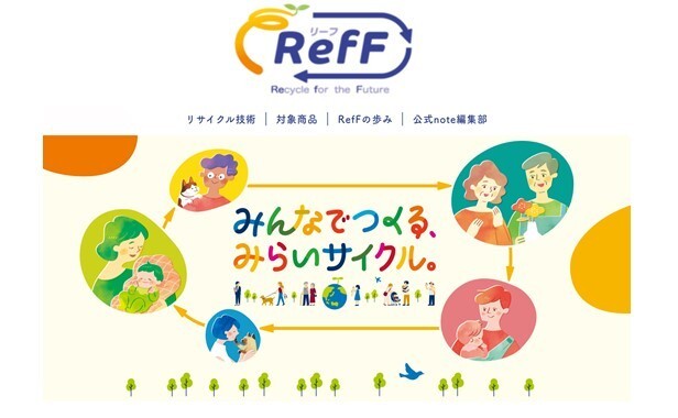 ユニ・チャーム、 水平リサイクル※1『RefF(リーフ)』ブランドサイトを