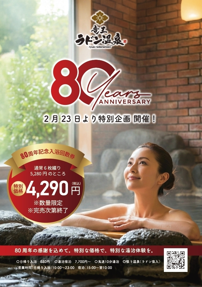 全国1位受賞の「竜王ラドン温泉」が設立80周年 記念入浴回数券を2月23 全国1位受賞の「竜王ラドン温泉」が設立80周年 記念入浴回数券を2月23