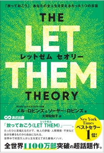 THE LET THEM THEORY（レッドゼム セオリー）「放っておこう」。あなたの全人生を変えるたった1つの言葉