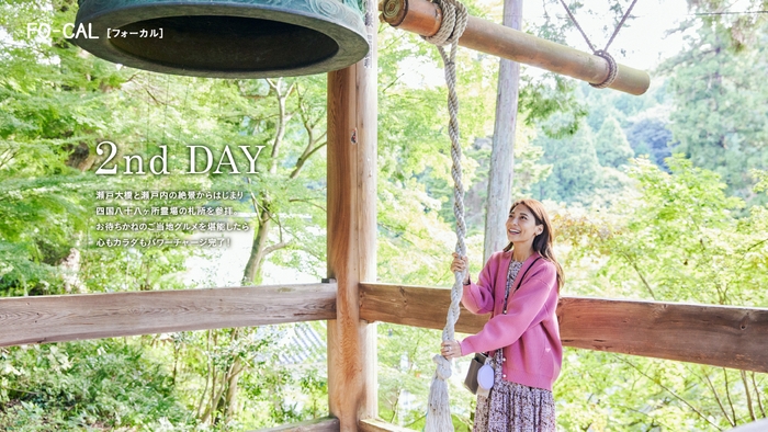 「旅色FO-CAL」坂出市特集:相武紗季さん