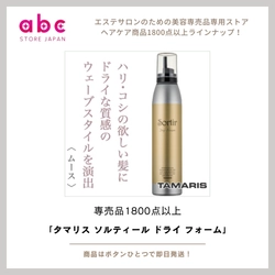 タマリス ソルティール ドライ フォーム -ベタつかず、ふんわりボリューム。軽やかな仕上がりを求める方へ。